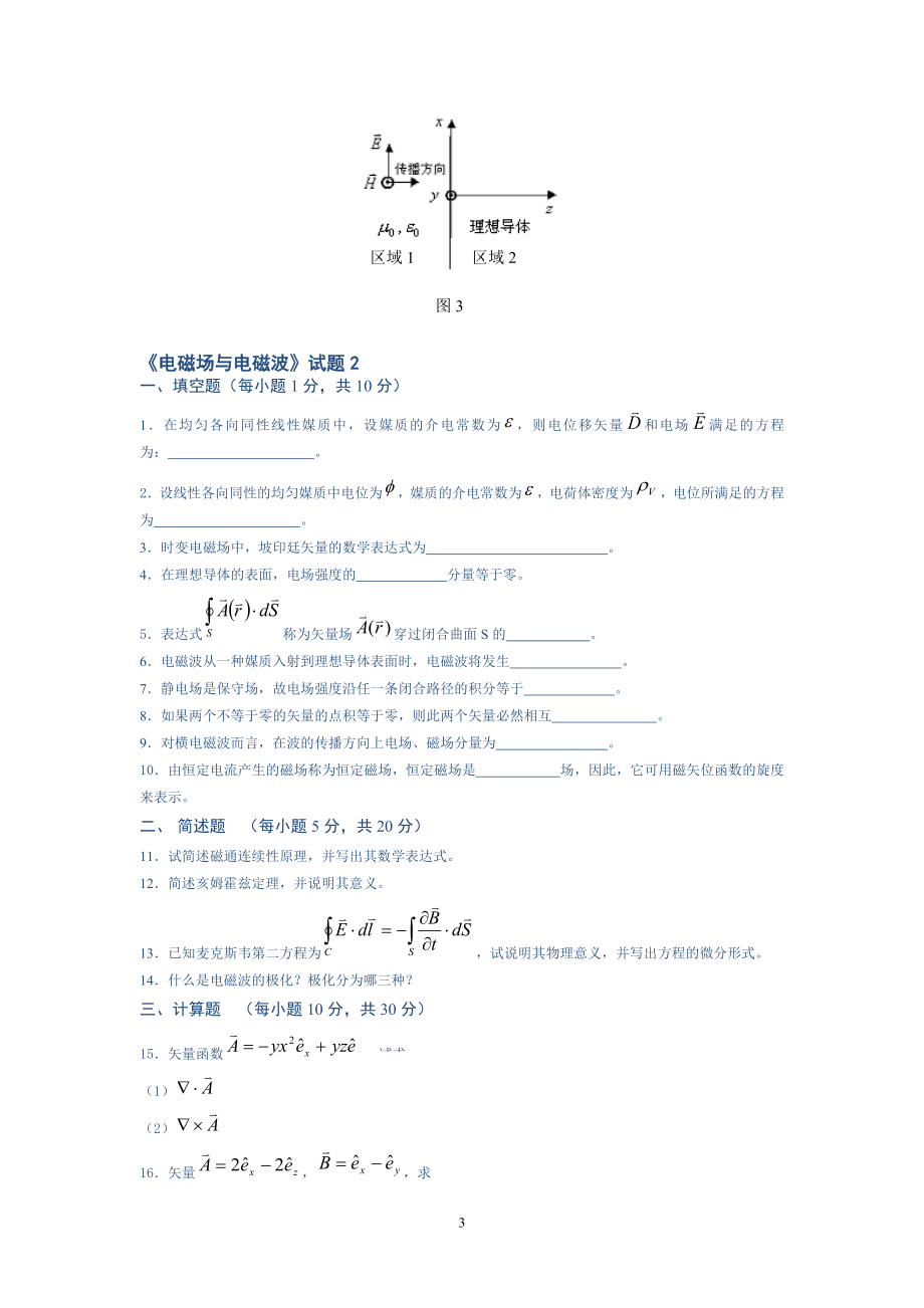 电磁场与电磁波自测试卷及答案(11套).doc_第3页