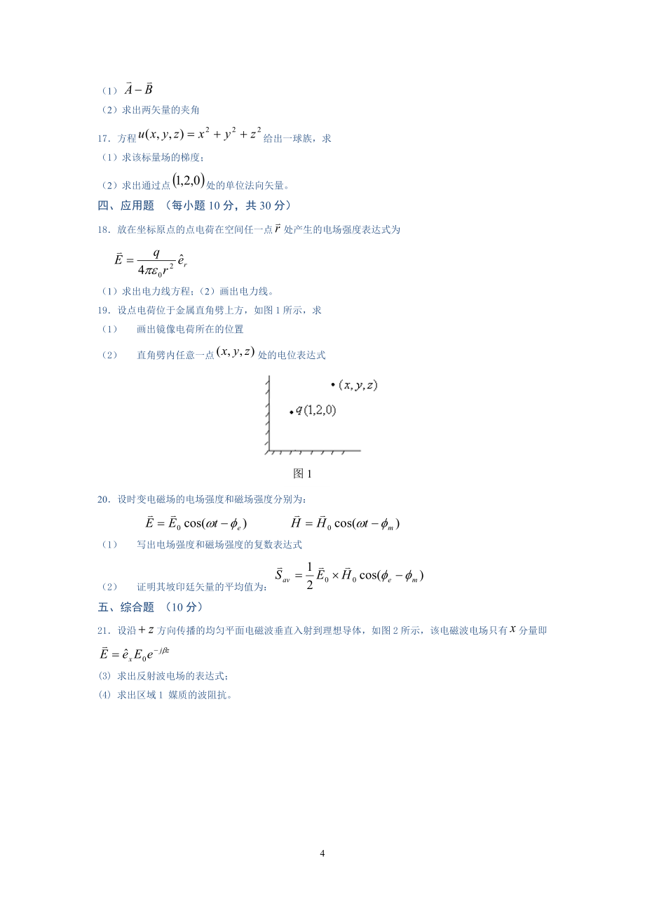 电磁场与电磁波自测试卷及答案(11套).doc_第4页