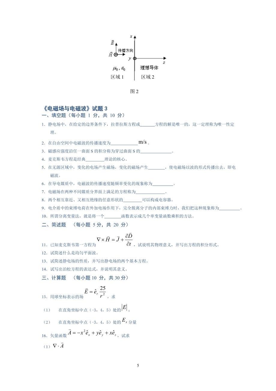 电磁场与电磁波自测试卷及答案(11套).doc_第5页