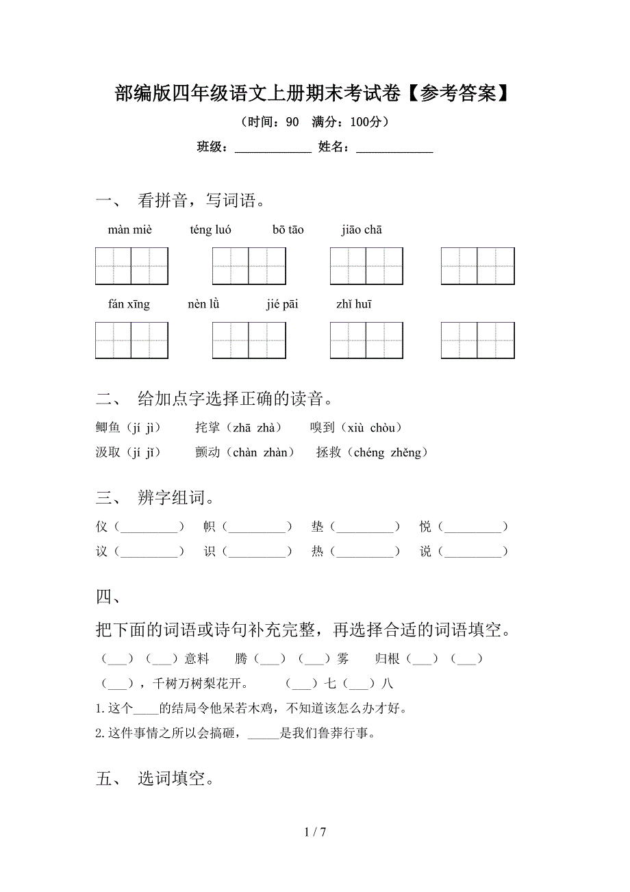 部编版四年级语文上册期末考试卷【参考答案】.doc_第1页