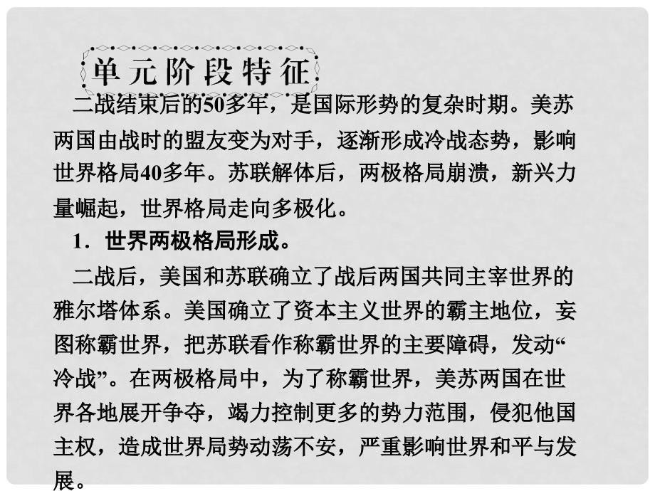 高考历史一轮复习 第6单元 当今世界政治格局的多极化趋势 单元整合课件 新人教版必修1_第2页