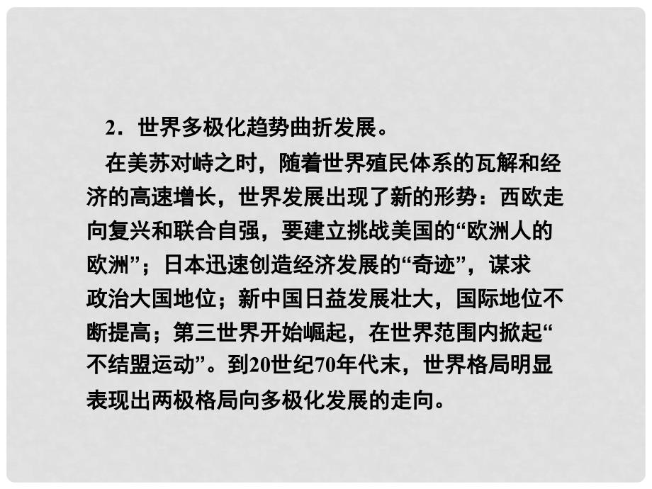 高考历史一轮复习 第6单元 当今世界政治格局的多极化趋势 单元整合课件 新人教版必修1_第3页