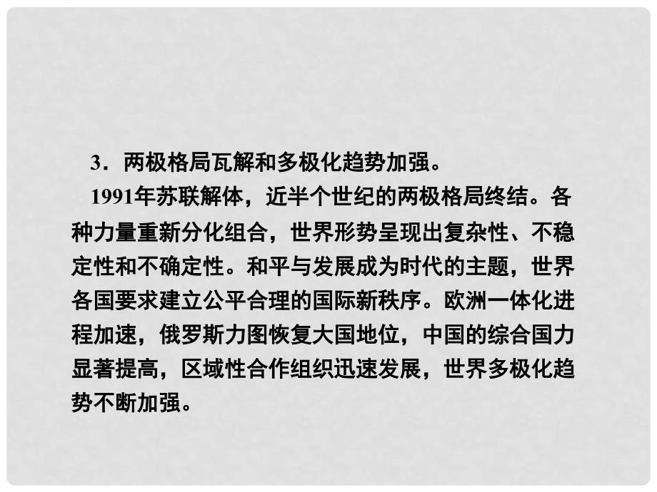 高考历史一轮复习 第6单元 当今世界政治格局的多极化趋势 单元整合课件 新人教版必修1_第4页