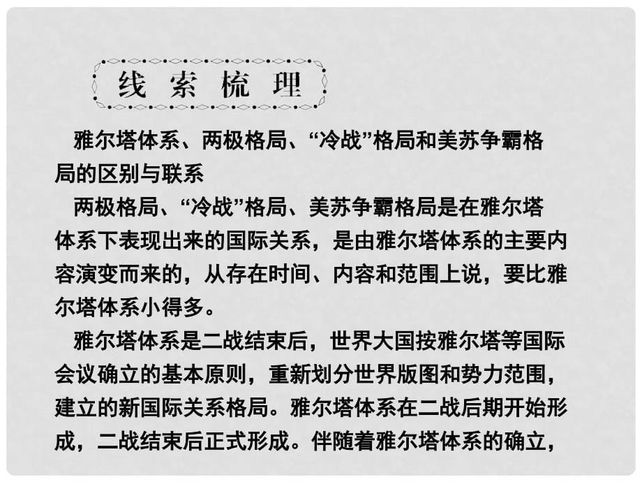 高考历史一轮复习 第6单元 当今世界政治格局的多极化趋势 单元整合课件 新人教版必修1_第5页