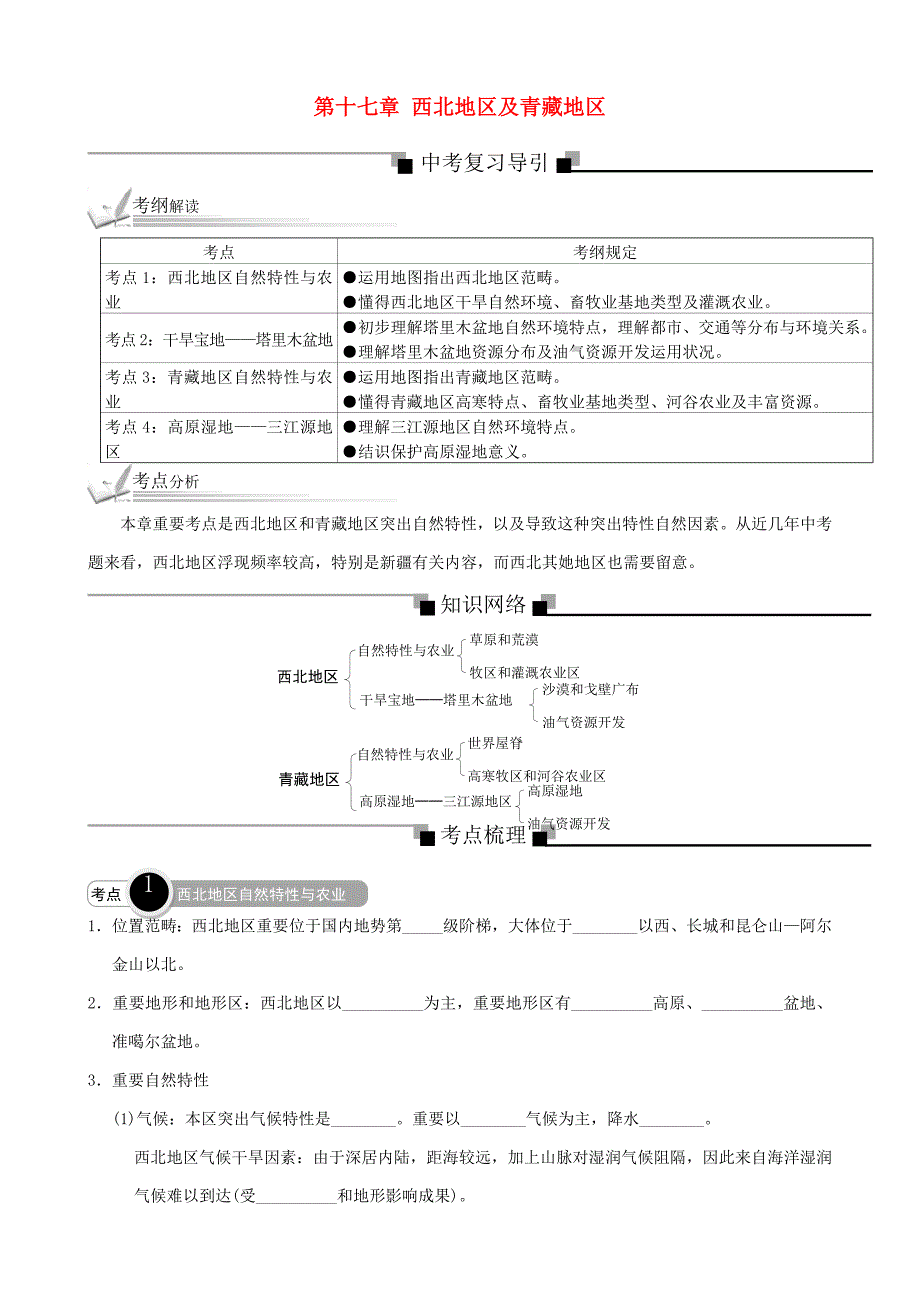 2021年中考地理总复习考纲解读考点分析梳理(含历年真题)第十七章西北地区及青藏地区新人教版.doc_第1页