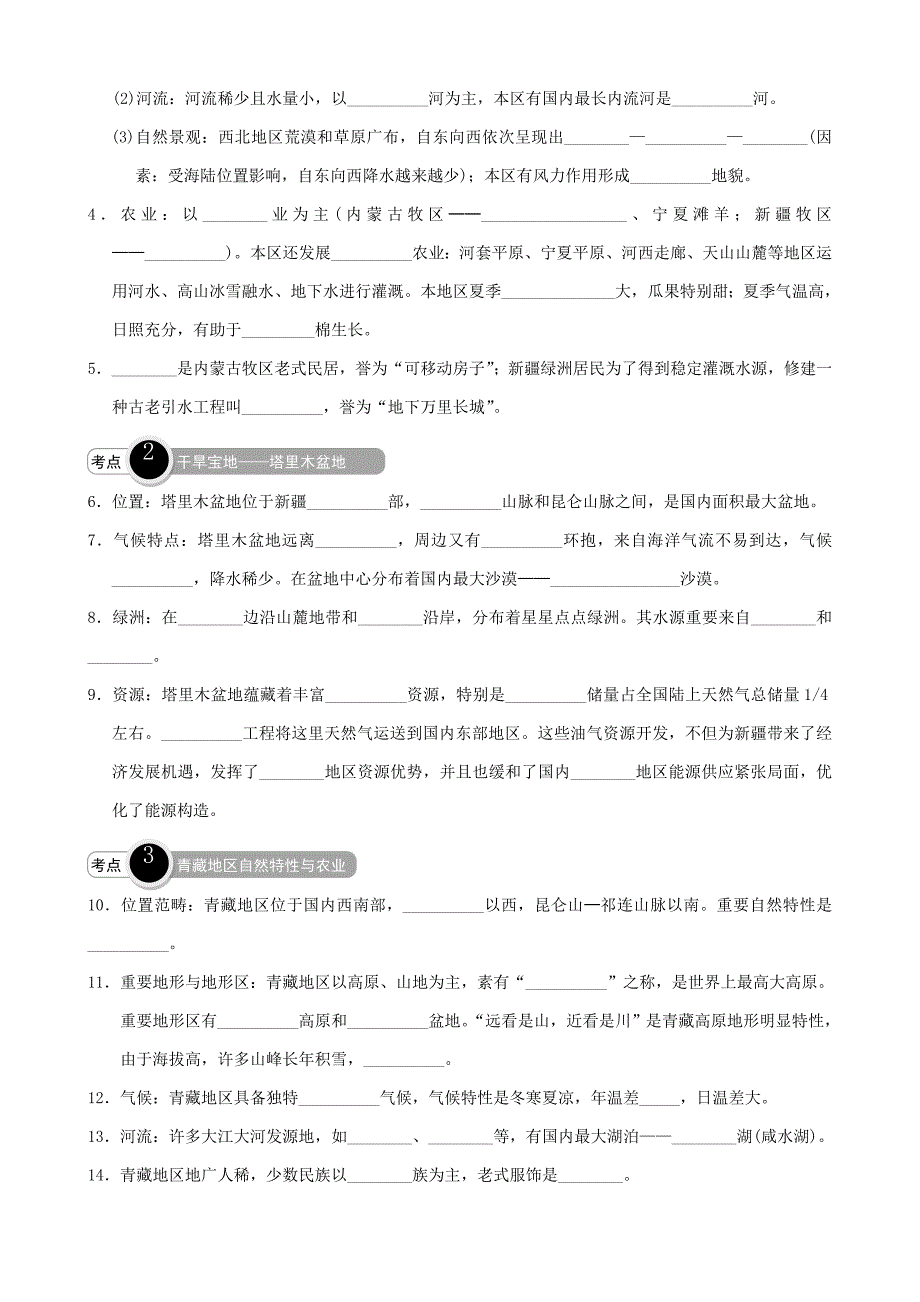 2021年中考地理总复习考纲解读考点分析梳理(含历年真题)第十七章西北地区及青藏地区新人教版.doc_第2页