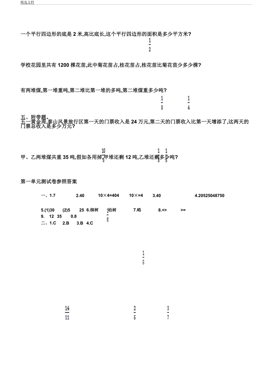 人教版小学数学六年级教学上册第一单元学习测习题及.docx_第4页