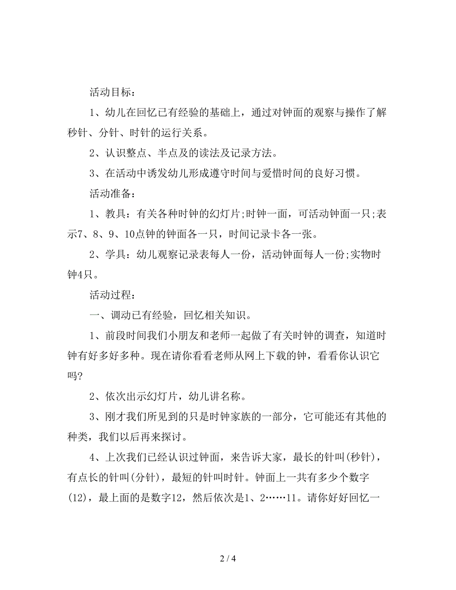 幼儿园大班数学教案《认识整点和半点》.doc_第2页