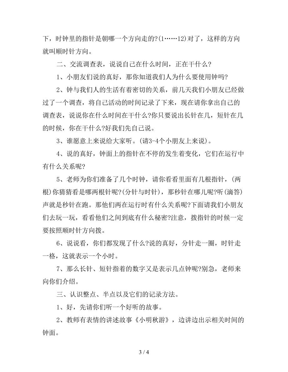 幼儿园大班数学教案《认识整点和半点》.doc_第3页