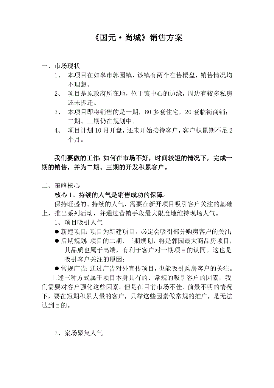 国元尚城销售方案20120813.doc_第1页