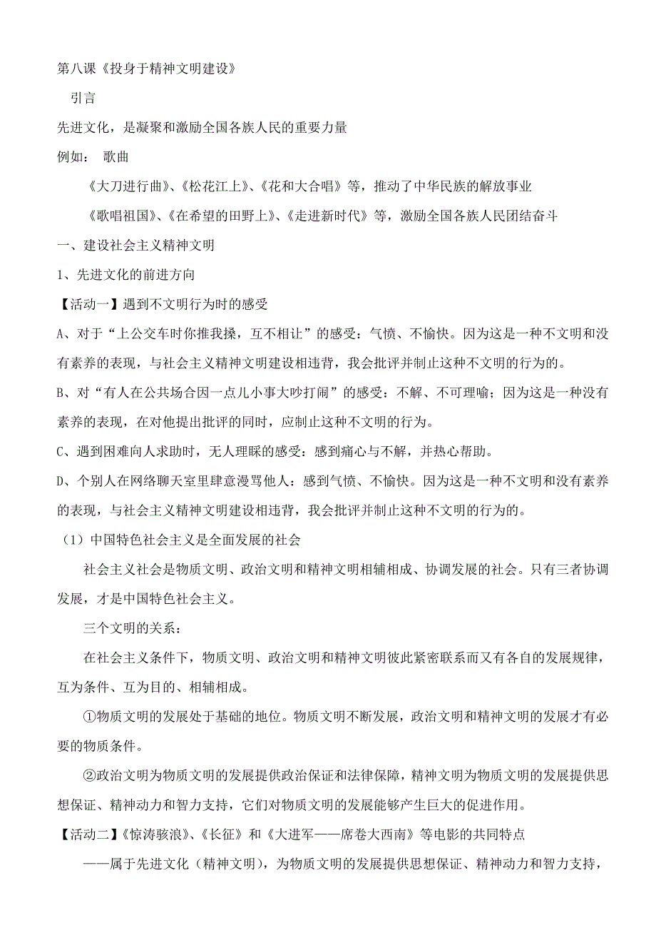 第八课《投身于精神文明建设》.doc_第1页