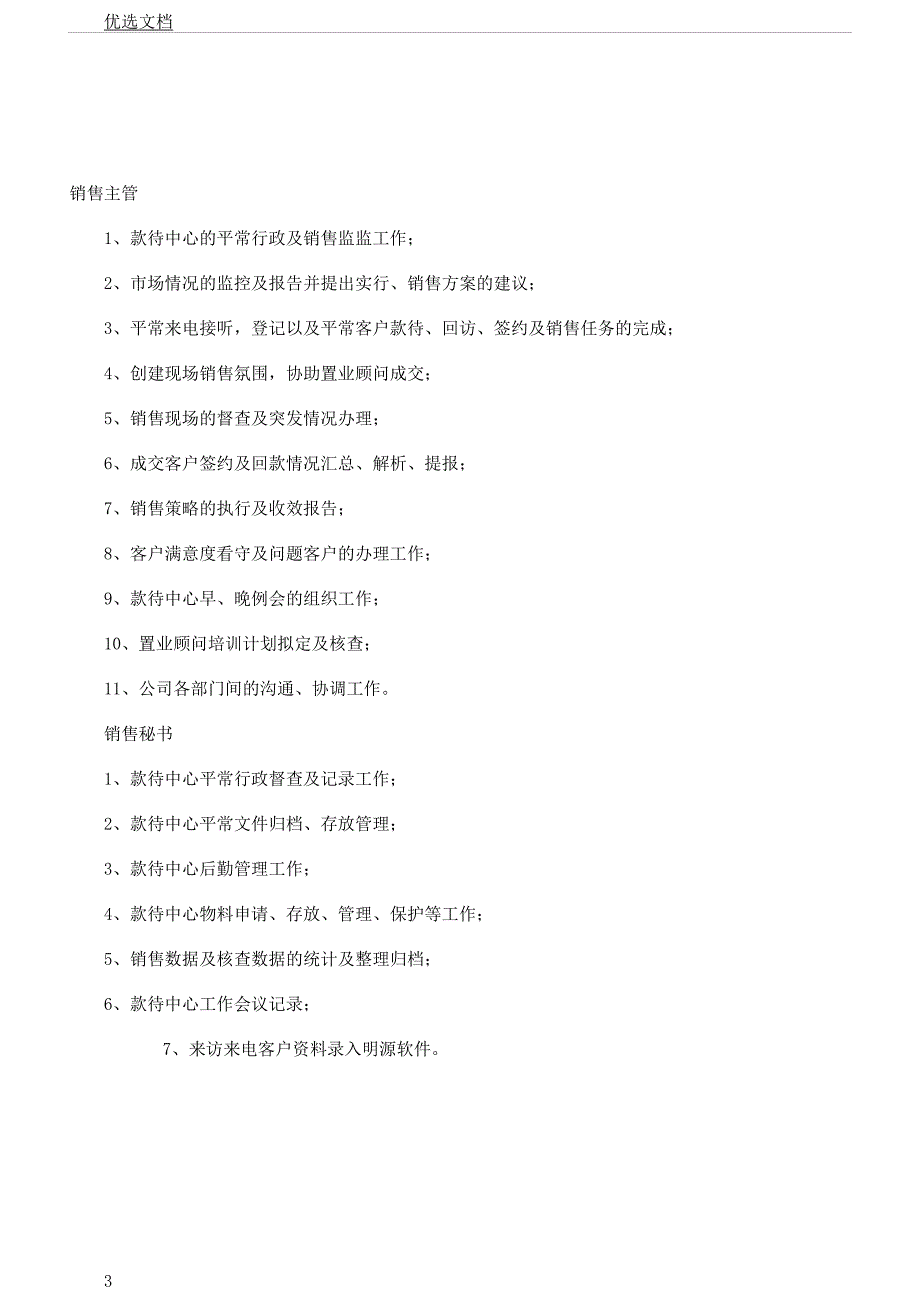 房地产营销部组织架构及岗位职责薪资待遇.docx_第3页