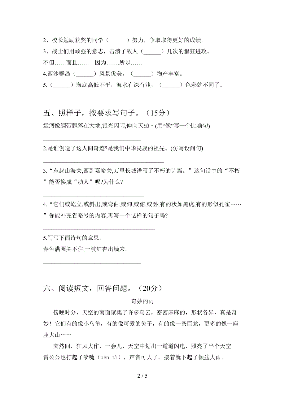 新苏教版三年级语文下册第一次月考试题下载.doc_第2页