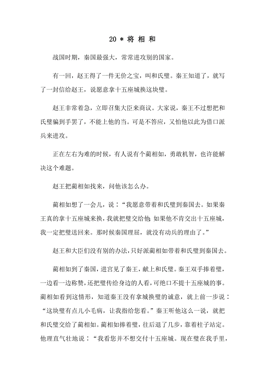 20将相和 课文.docx_第1页