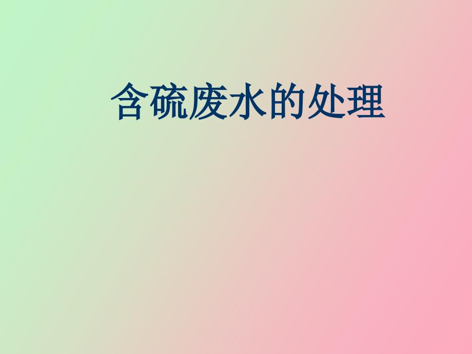 化工安全含硫废水的处理_第1页