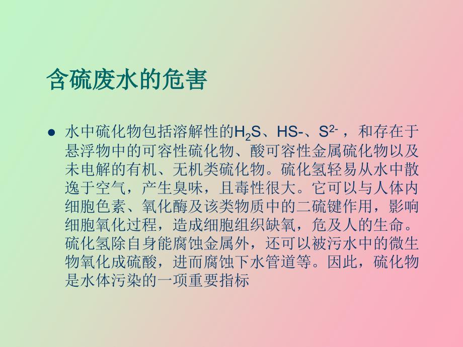 化工安全含硫废水的处理_第2页