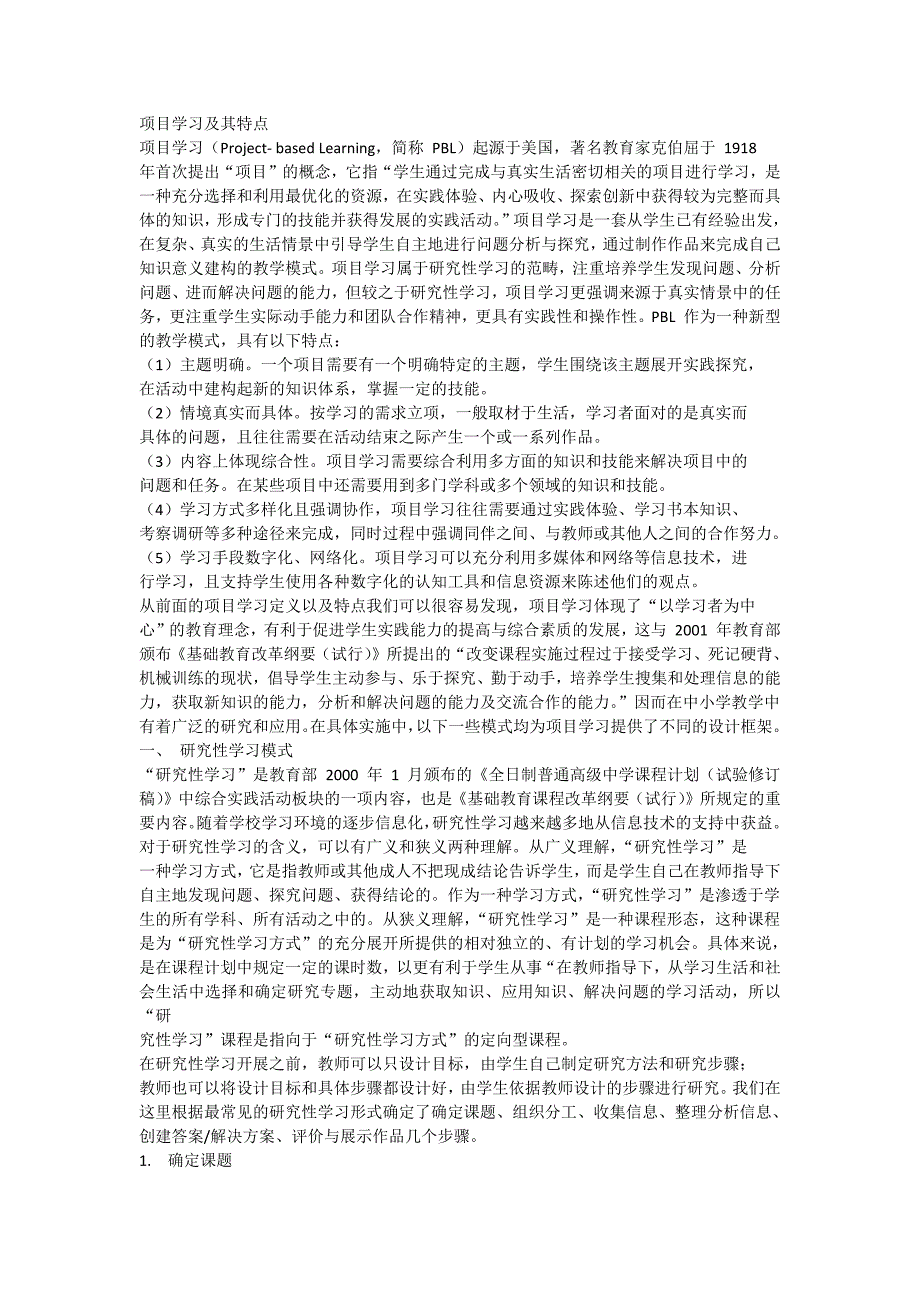 项目学习及其特点.docx_第1页