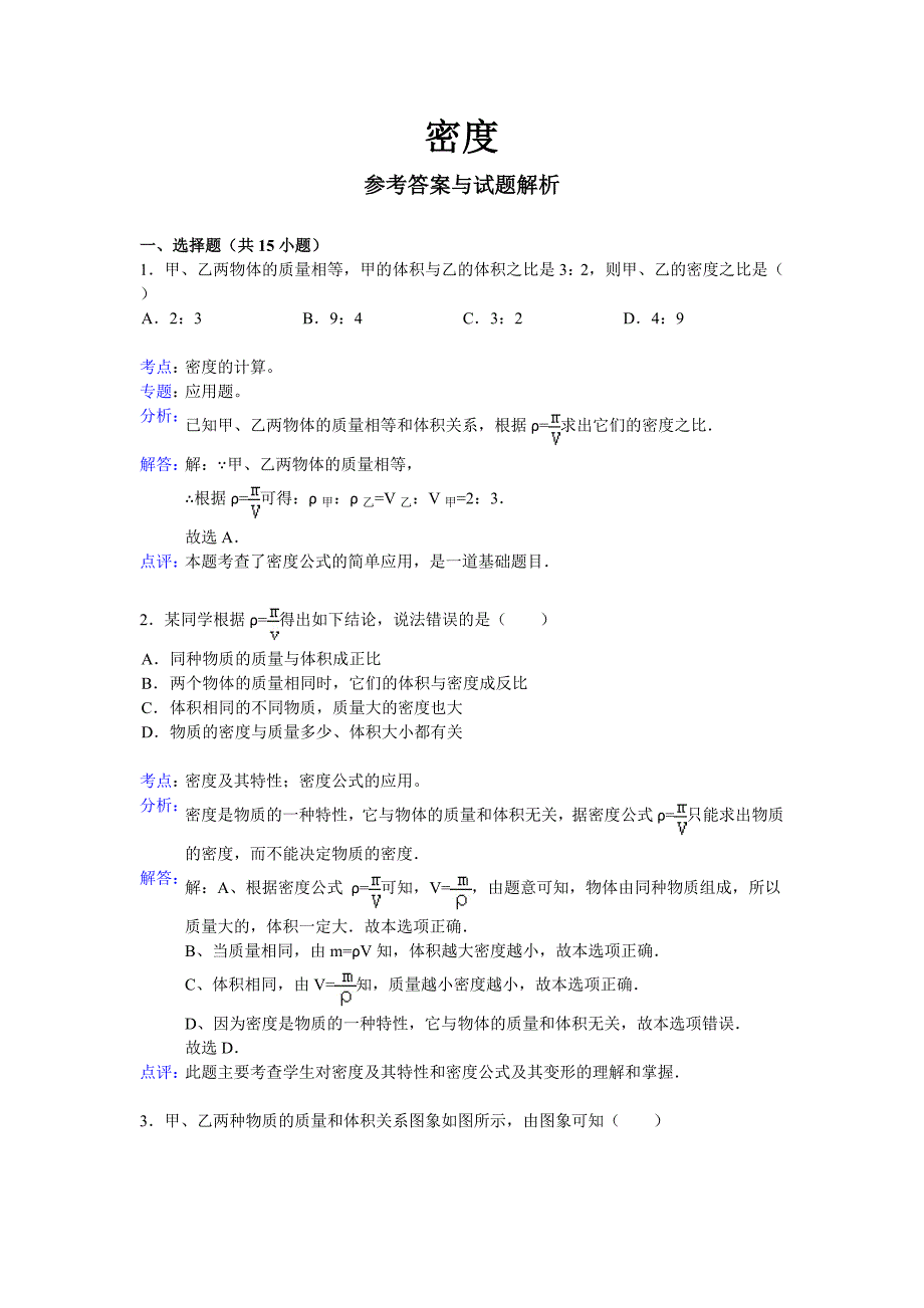 初三物理《密度》单元训练答案及解析.doc_第1页