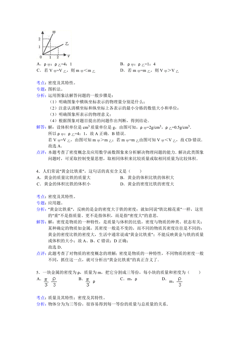 初三物理《密度》单元训练答案及解析.doc_第2页