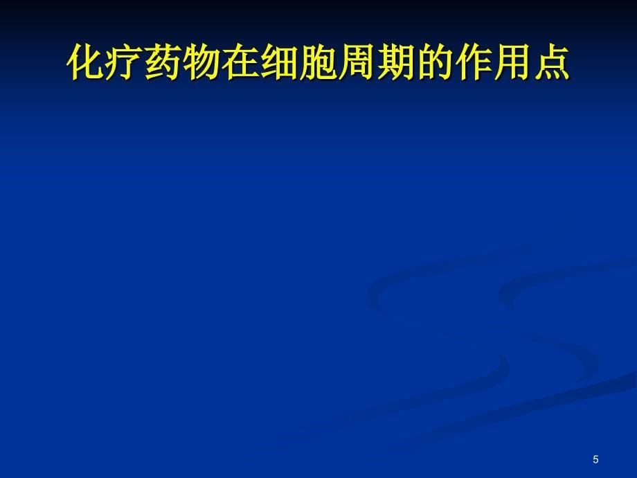 化疗所致骨髓抑制的治疗_第5页