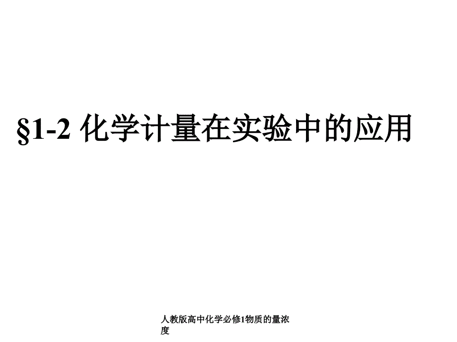 人教版高中化学必修1物质的量浓度经典实用_第1页