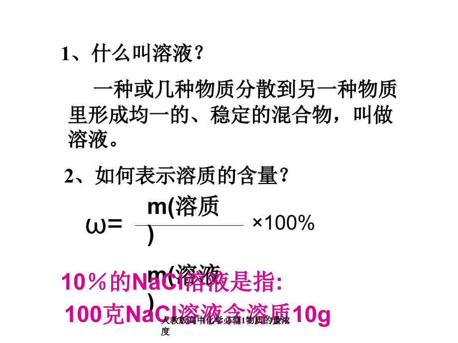 人教版高中化学必修1物质的量浓度经典实用_第2页