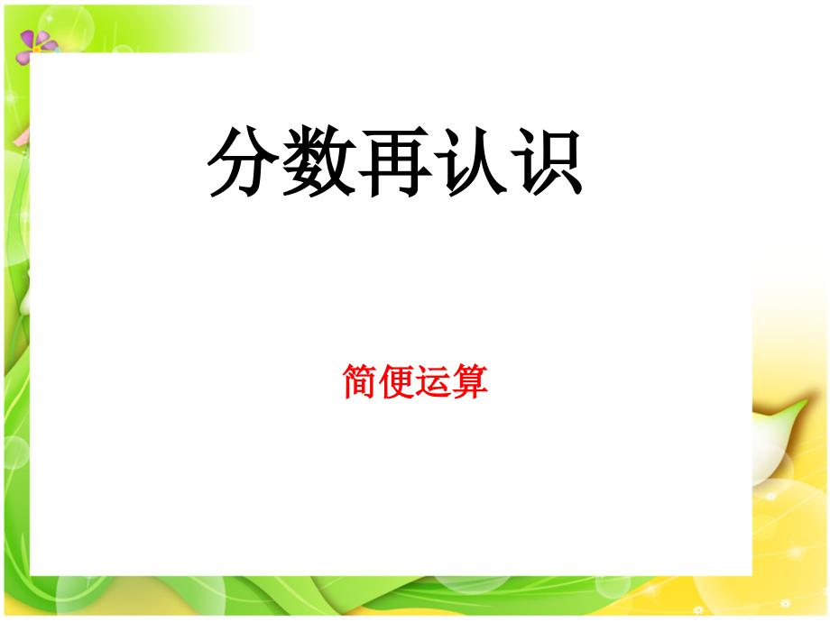 五年级数学分数简便运算_第1页