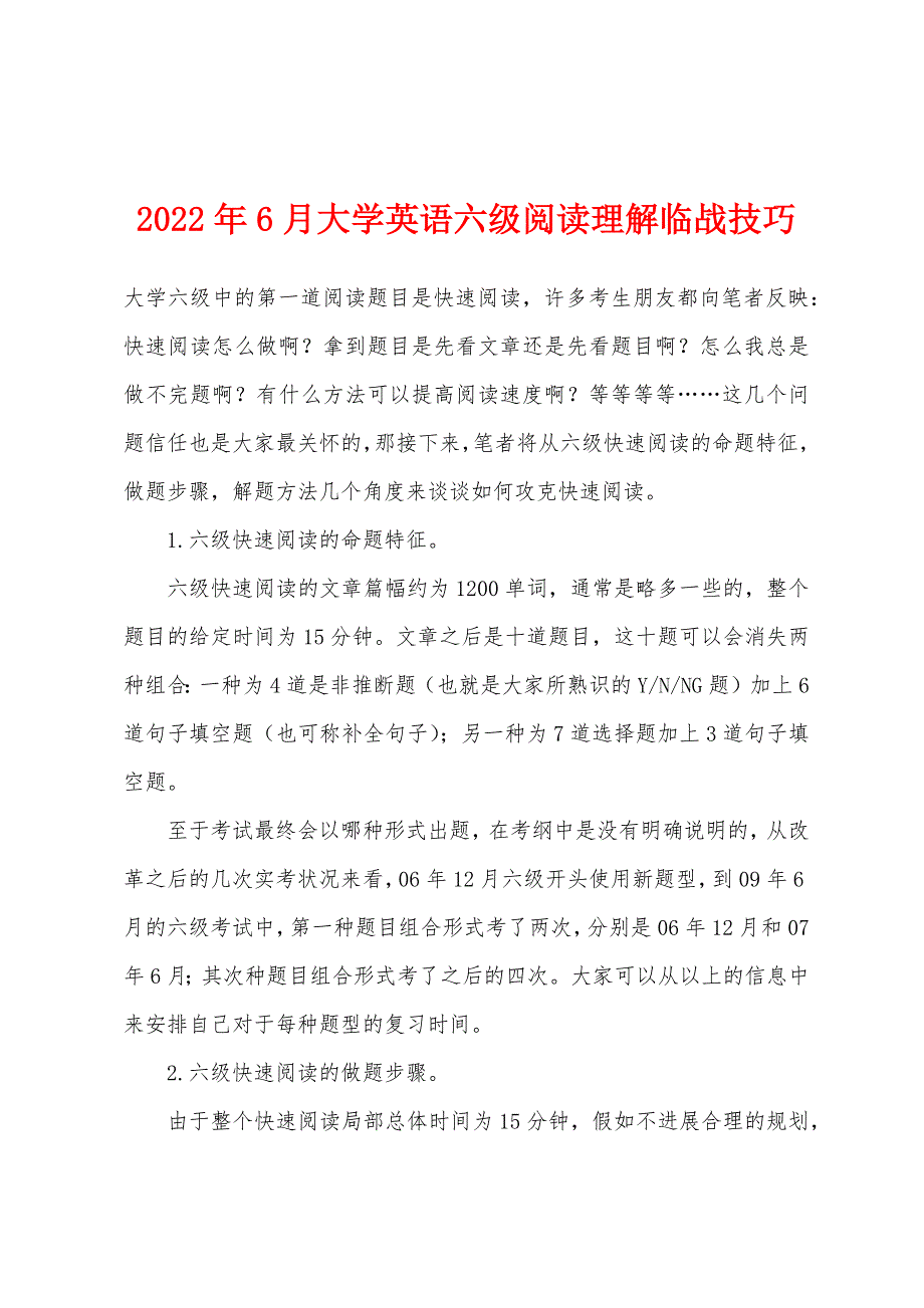 2022年6月大学英语六级阅读理解临战技巧.docx_第1页