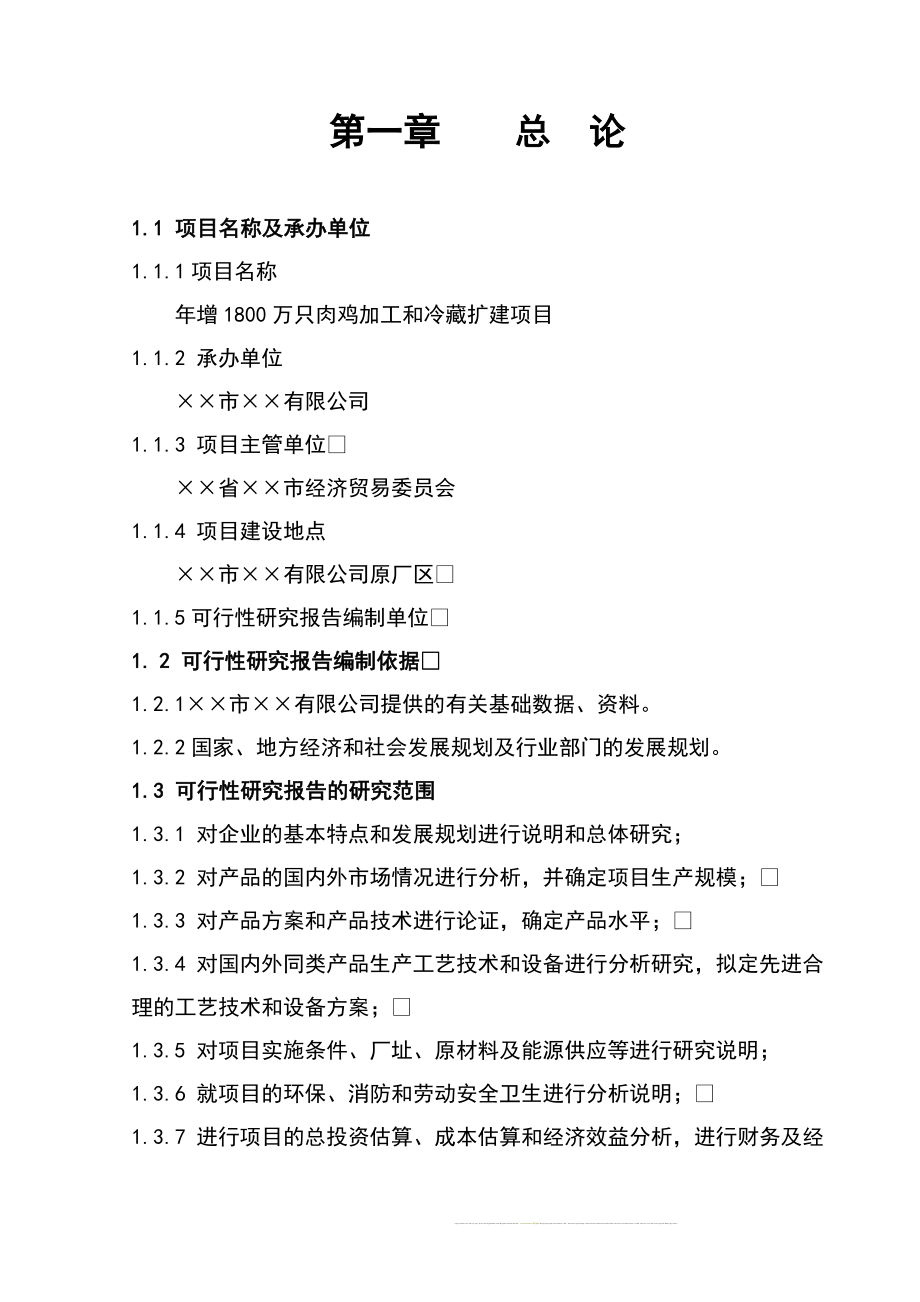 某公司肉鸡加工及冷藏扩建项目可行性谋划书--优秀甲级资质资金可行性论证报告.doc_第1页