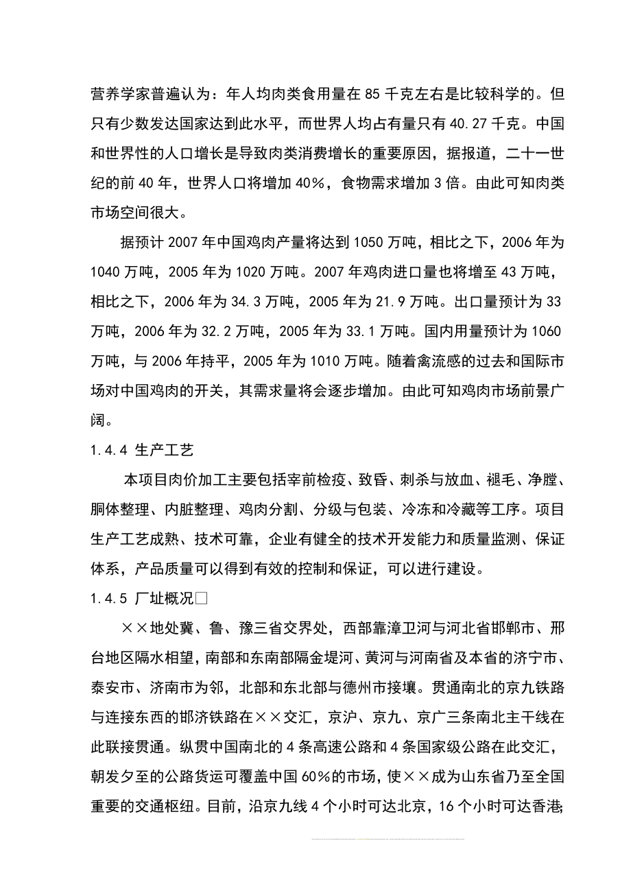 某公司肉鸡加工及冷藏扩建项目可行性谋划书--优秀甲级资质资金可行性论证报告.doc_第3页