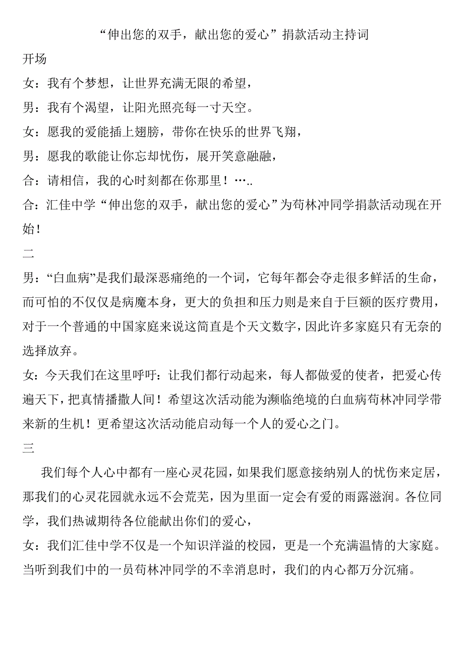 为白血病患者苟林冲捐款主持稿.doc_第1页