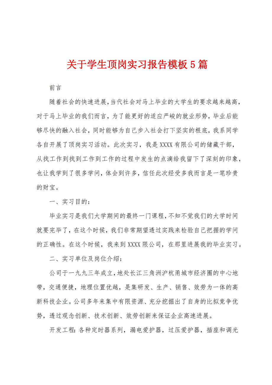 关于学生顶岗实习报告模板5篇.docx_第1页