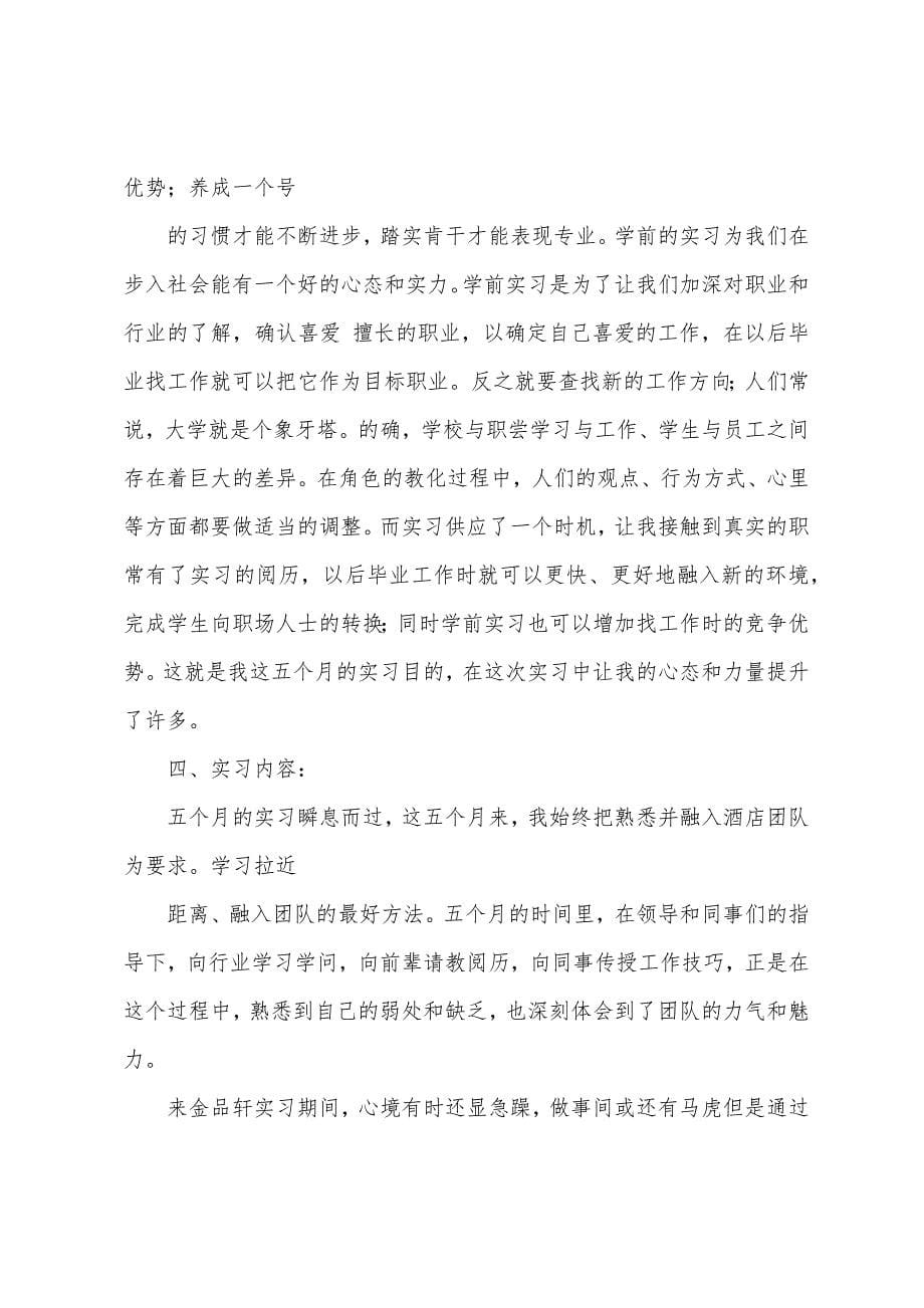 关于学生顶岗实习报告模板5篇.docx_第5页