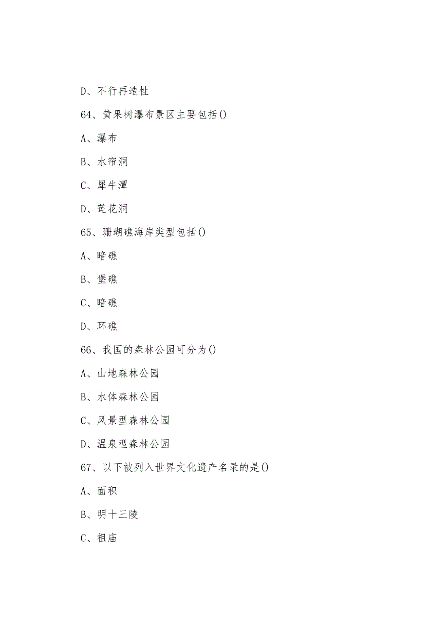 2022年导游考试《基础知识》过关冲刺题.docx_第2页