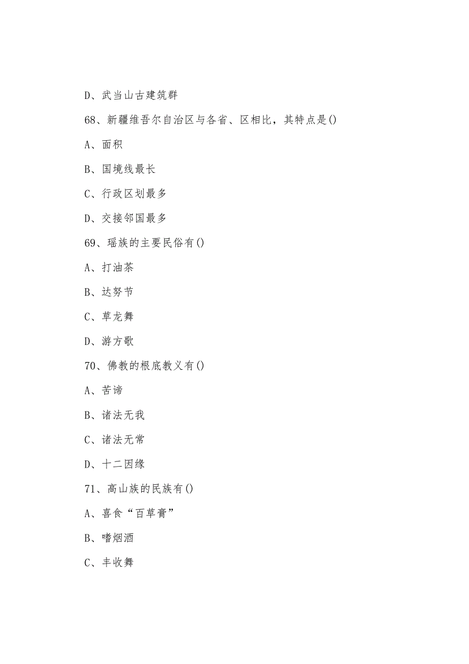 2022年导游考试《基础知识》过关冲刺题.docx_第3页