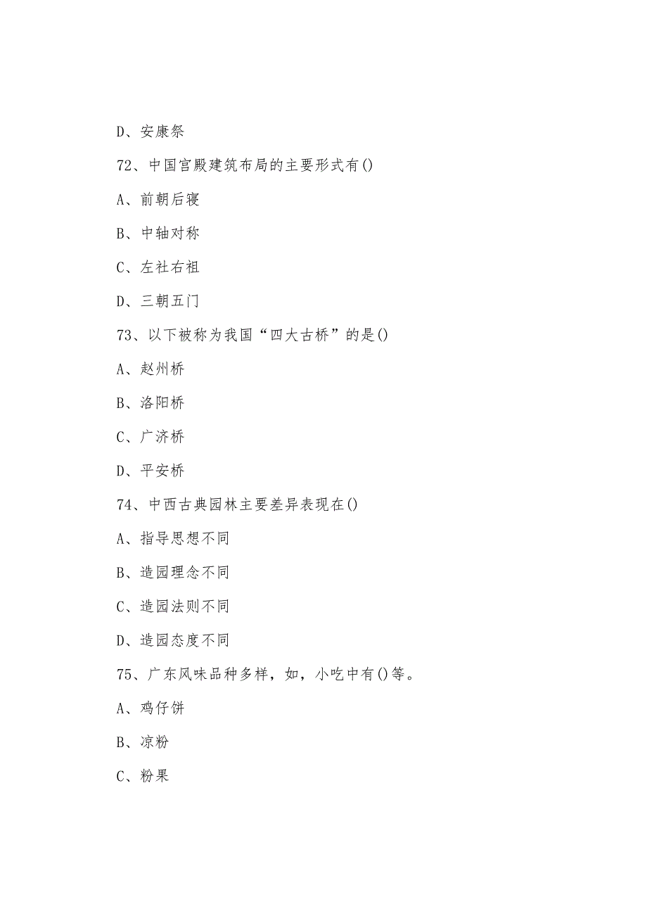 2022年导游考试《基础知识》过关冲刺题.docx_第4页