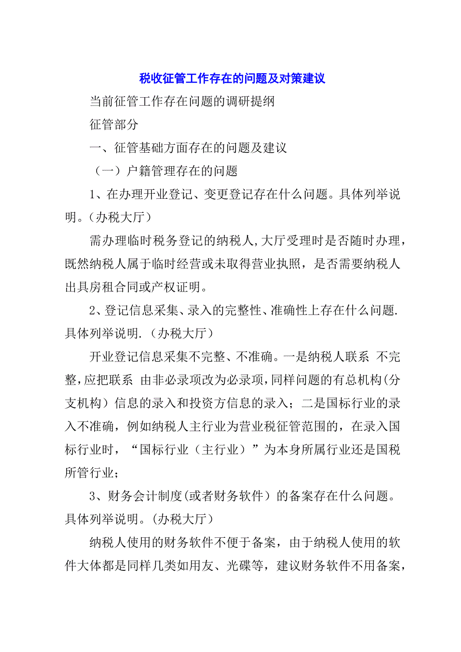 税收征管工作存在的问题及对策建议.docx_第1页