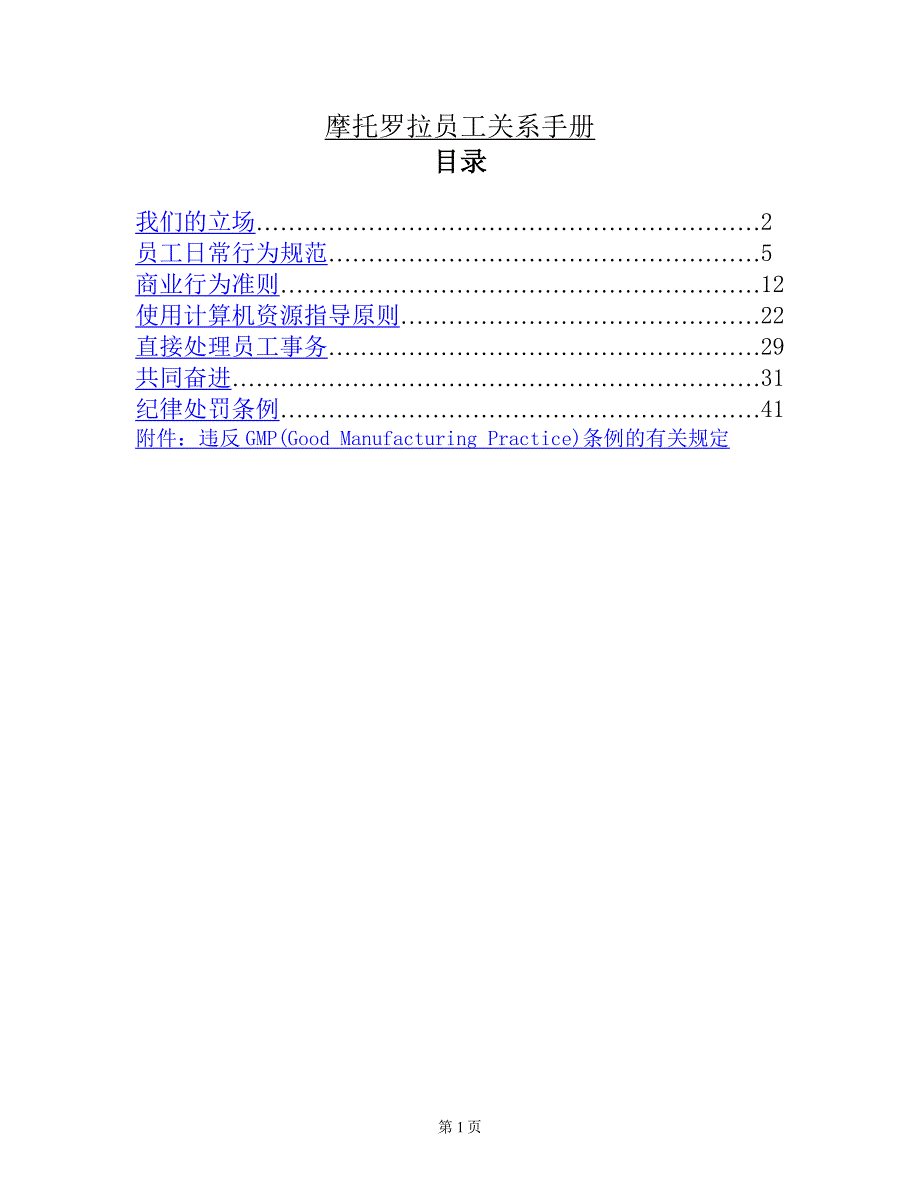 摩托罗拉员工关系手册.doc_第1页