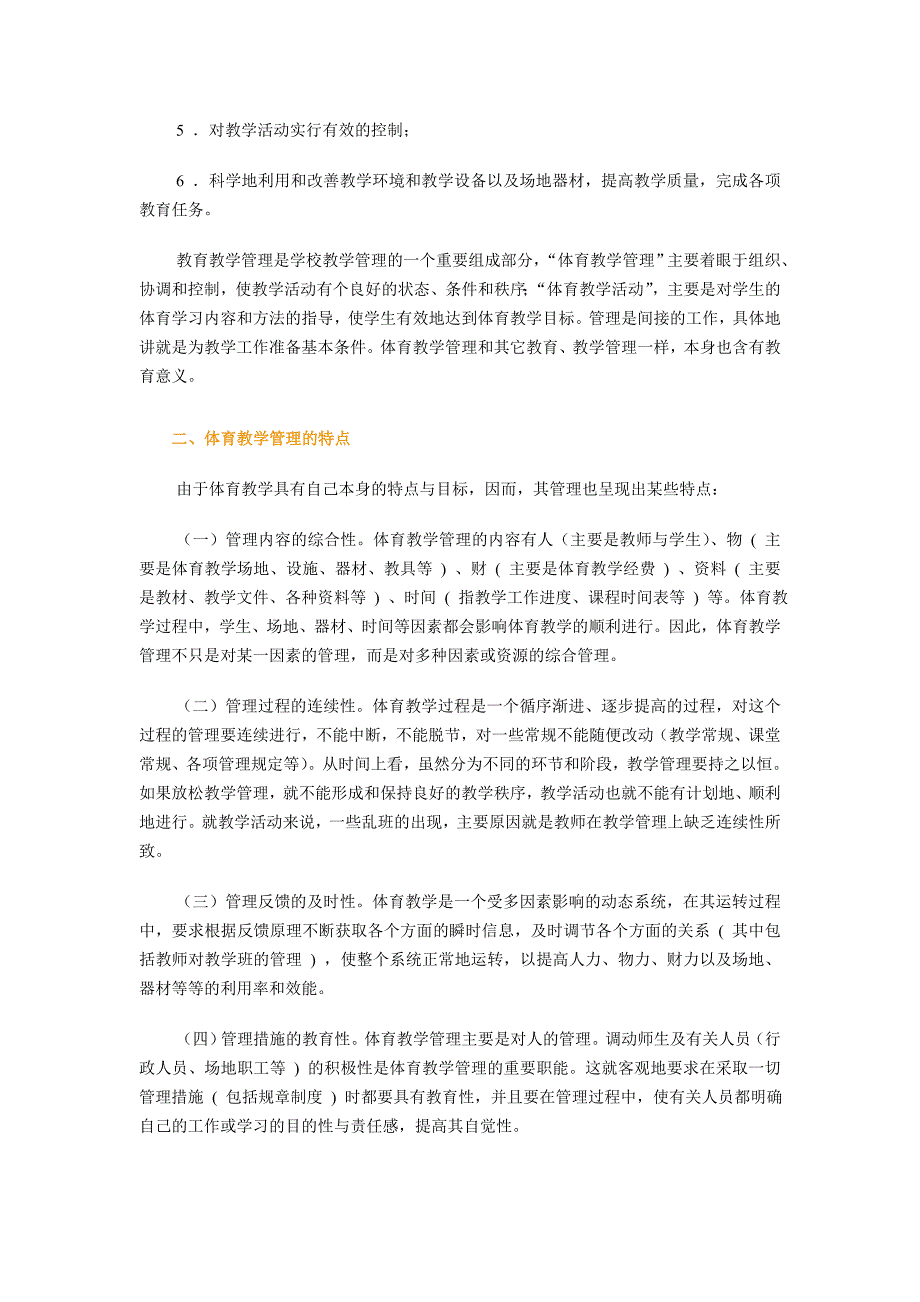 中小学体育课教学的有效管理.doc_第2页