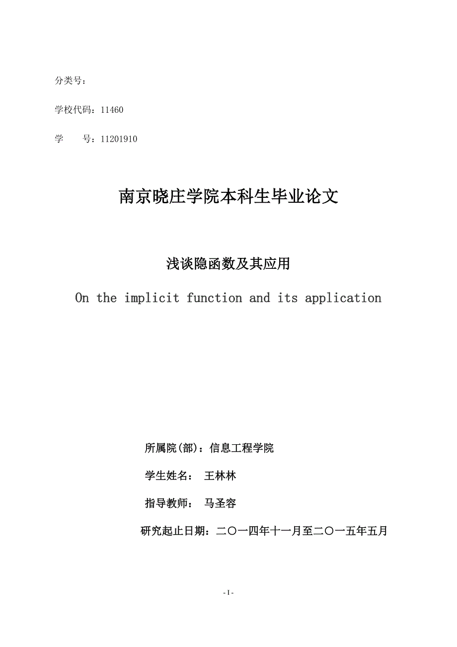 浅谈隐函数及其应用毕业论文.docx_第1页