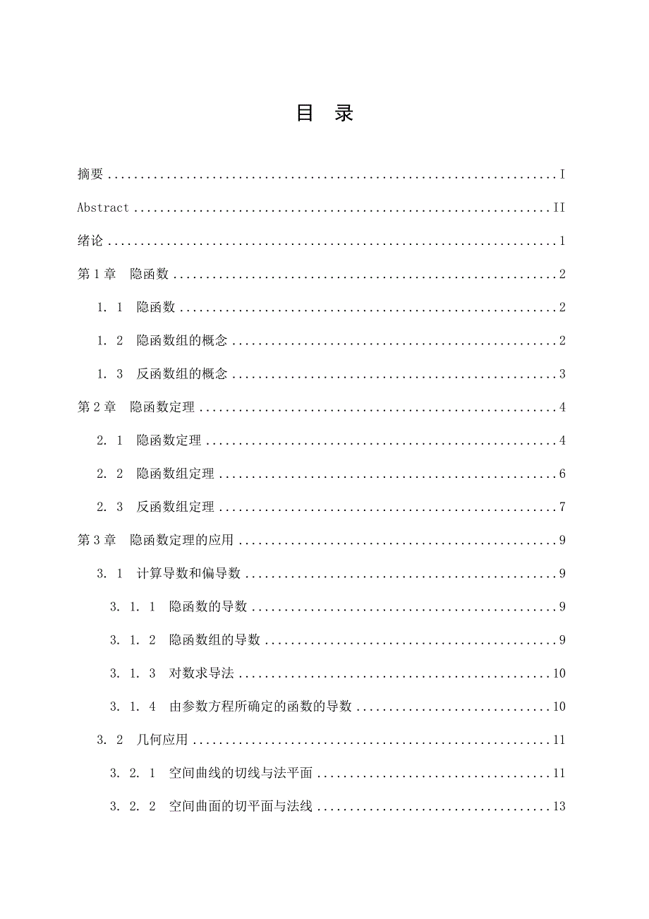 浅谈隐函数及其应用毕业论文.docx_第4页