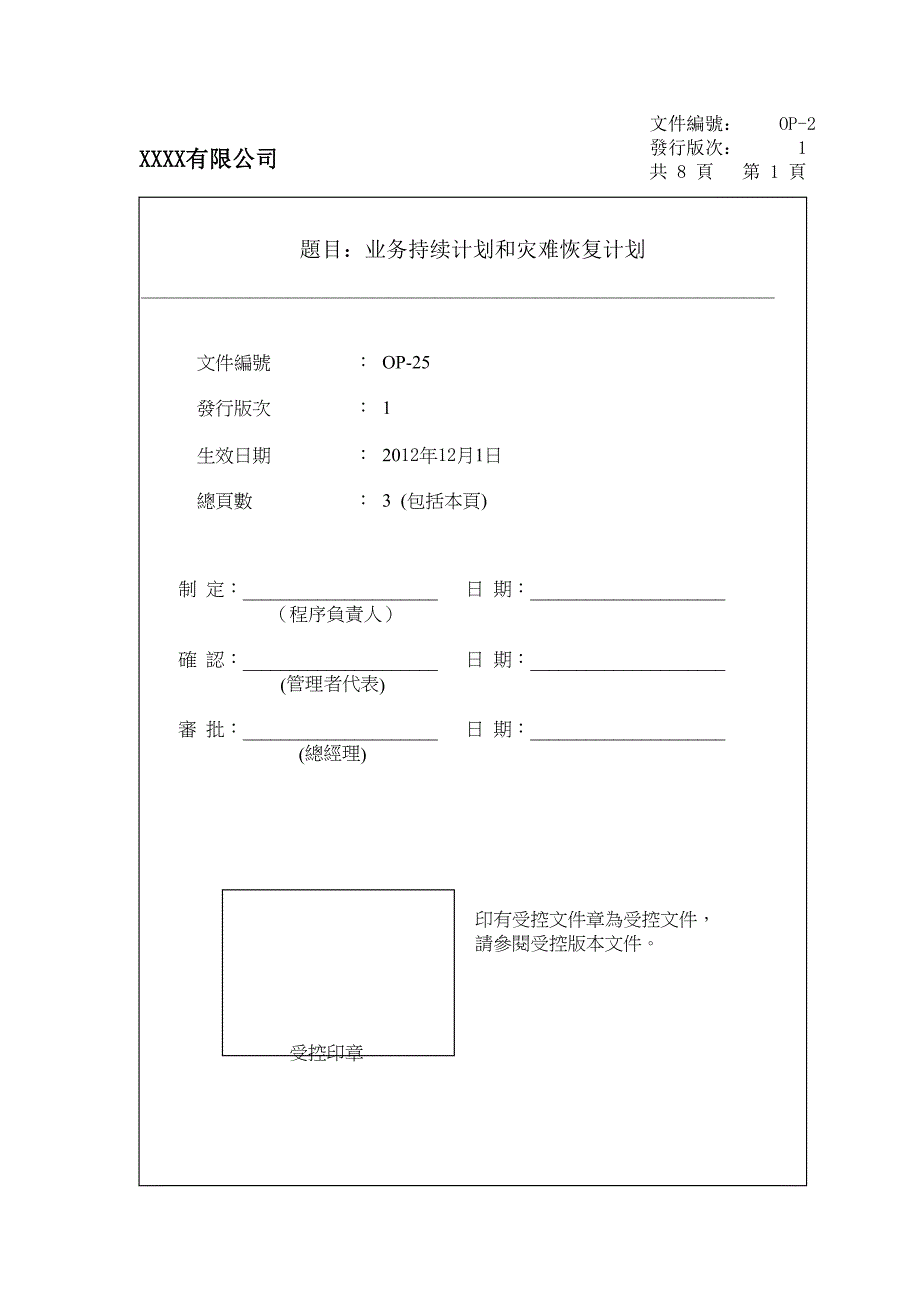 1-业务持续计划和灾难恢复计划.doc_第1页