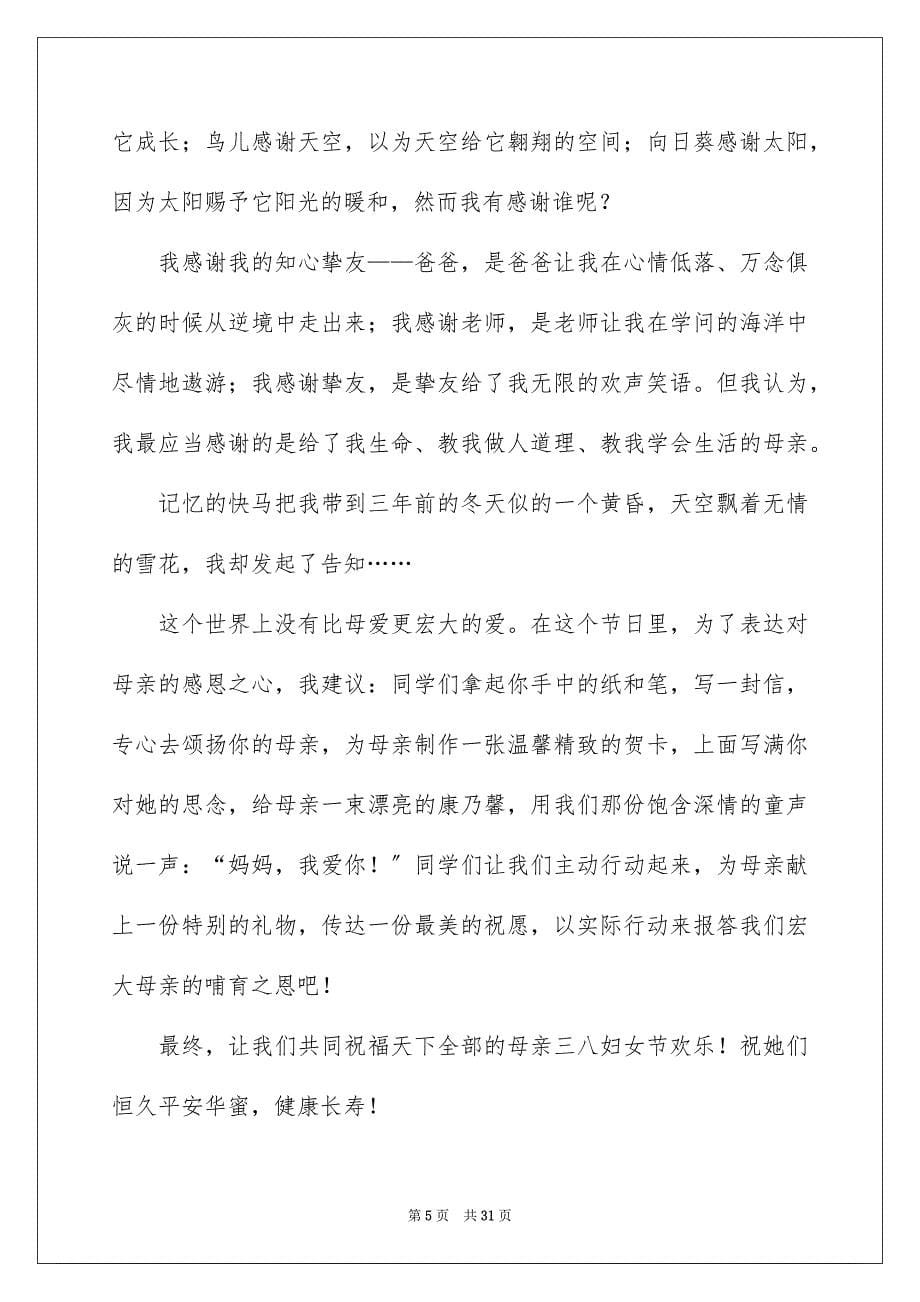 2023年感恩母亲的演讲稿48范文.docx_第5页