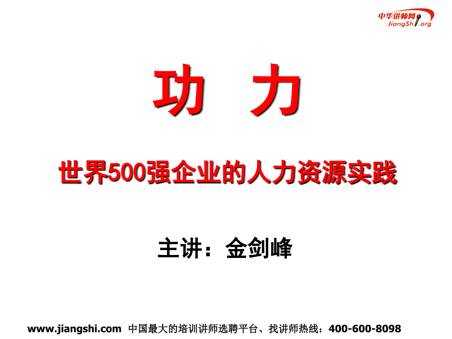 功力世界500强企业的人力资源实践_第1页