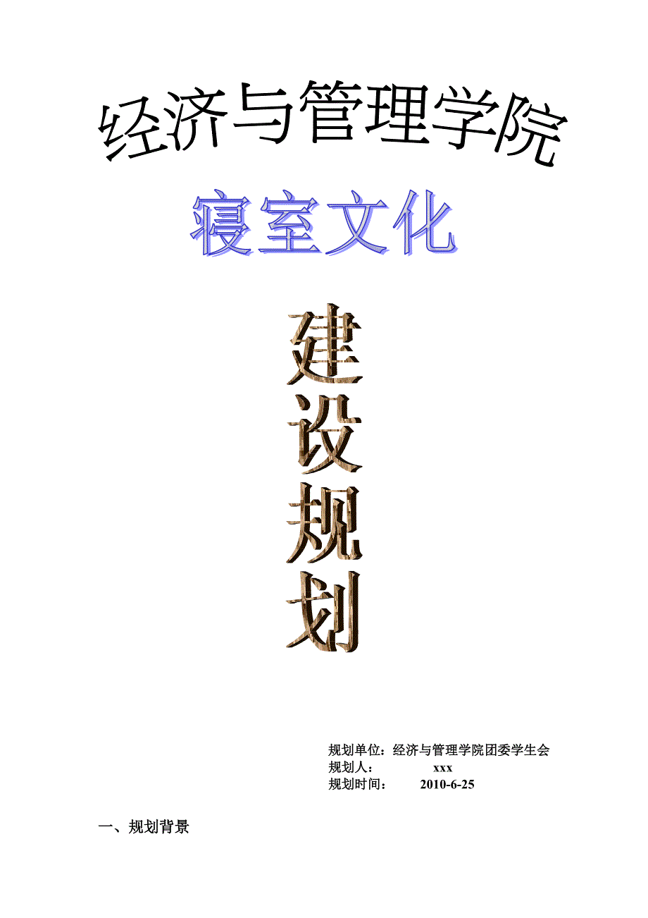 寝室文化建设.doc_第1页