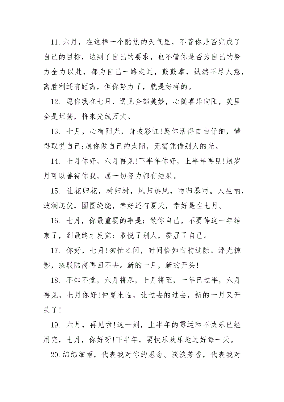 七月你好六月再见说说朋友圈文案2020最新大全_七月早安句子80句.docx_第4页