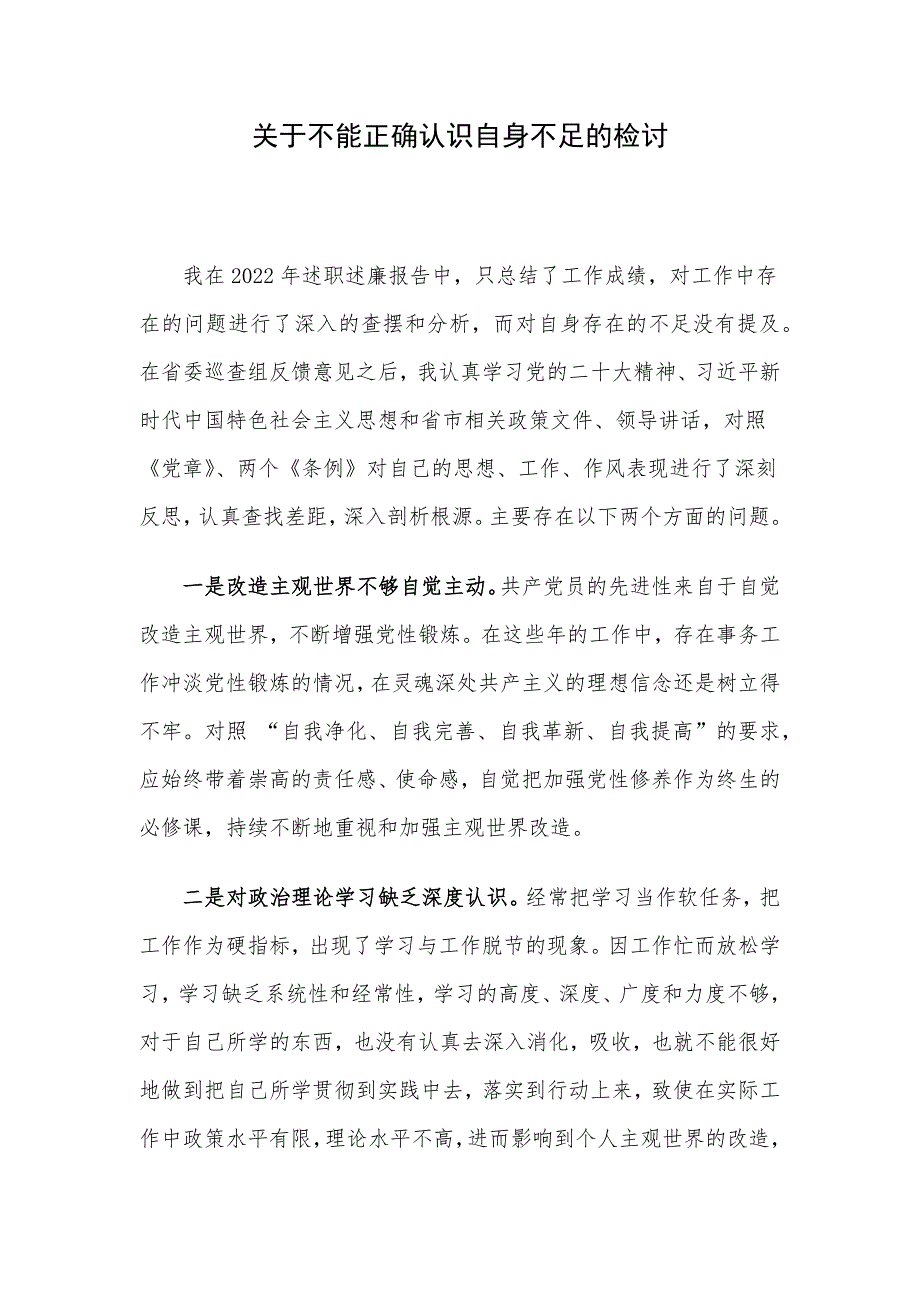 关于不能正确认识自身不足的检讨.docx_第1页