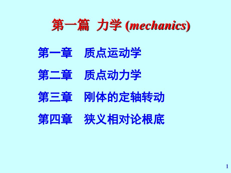 大学物理 少学时第3版 教学课件作者 张宇 第04章 狭义相对论基础