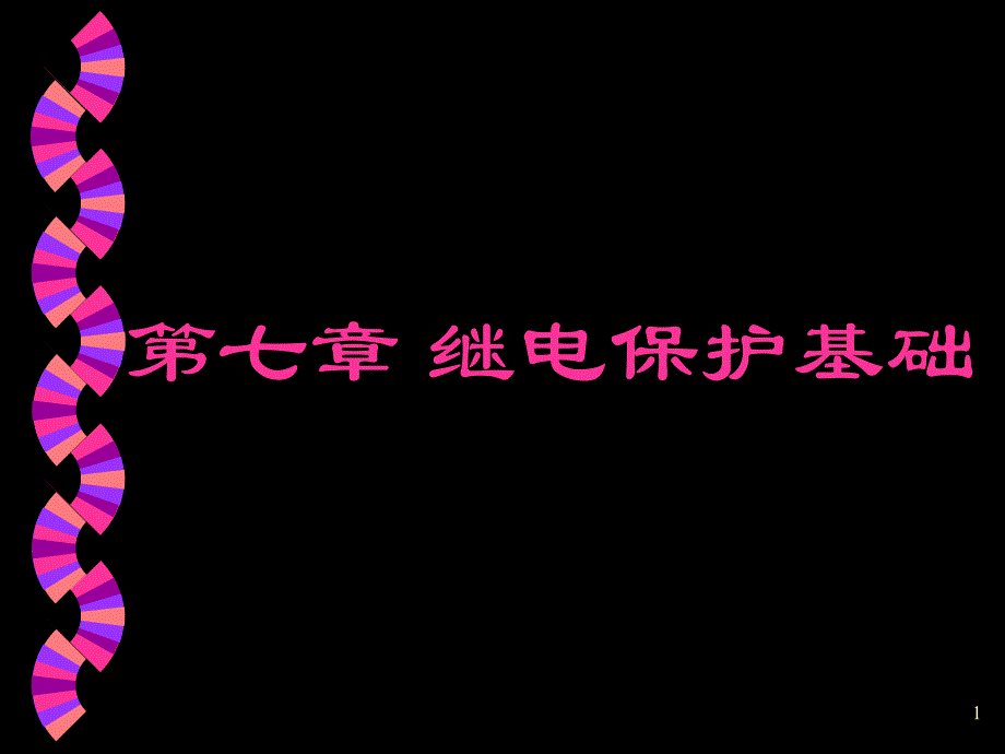 7第七章继电保护基础_第1页