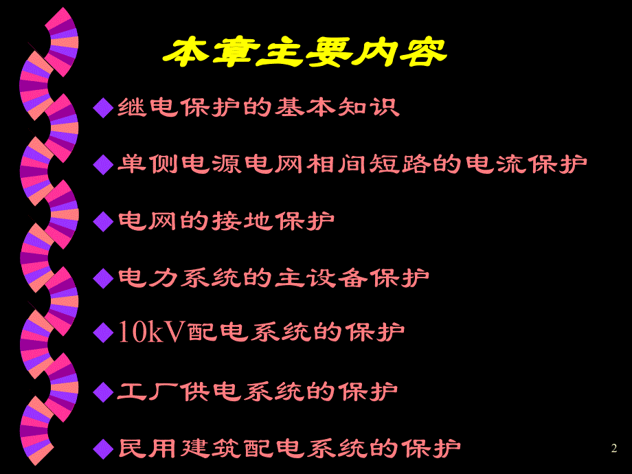 7第七章继电保护基础_第2页